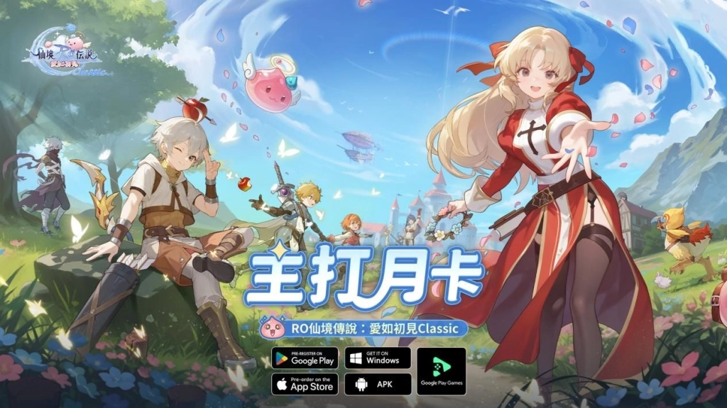 《RO仙境傳說：愛如初見 Classic》限量「圍爐測試」即將開啟，邀請冒險者共同見證「主打月卡的 RO」！