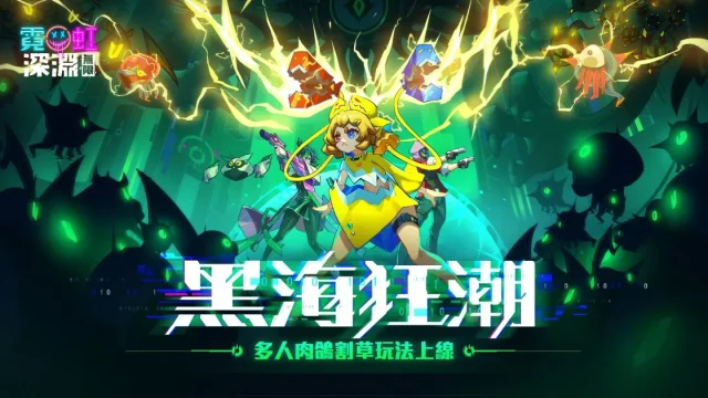 【攻略】《霓虹深淵：無限》全新多人割草玩法「黑海狂潮」模式|玩法詳解