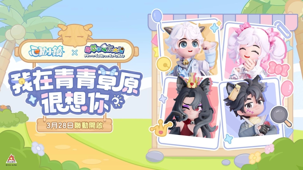 《心動小鎮》【夢光影】慶典3月21日正式開啟 全新「幕布」家具登場！