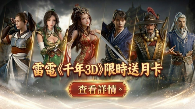 《 千年3D：經典重生 》儲值送月卡限時活動開幕！