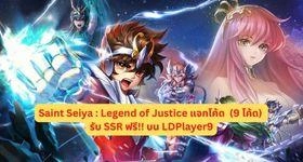 Saint Seiya : Legend of Justice แจกโค้ด  (9 โค้ด) รับ SSR ฟรี!! บน LDPlayer9