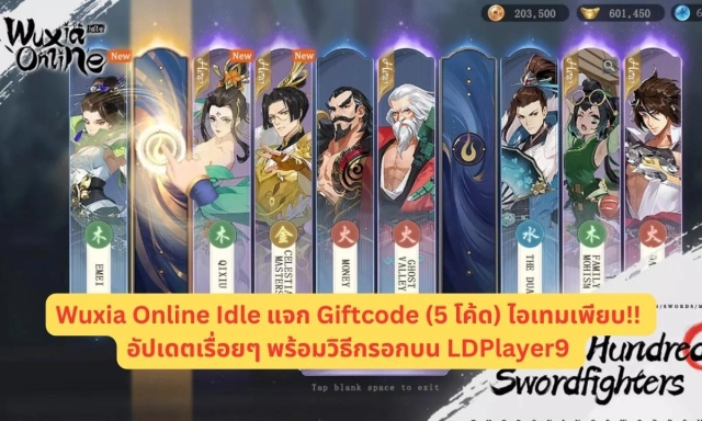 Wuxia Online Idle (Global) แจก Giftcode (5 โค้ด) ไอเทมเพียบ!! อัปเดตเรื่อยๆ พร้อมวิธีกรอกบน LDPlayer9