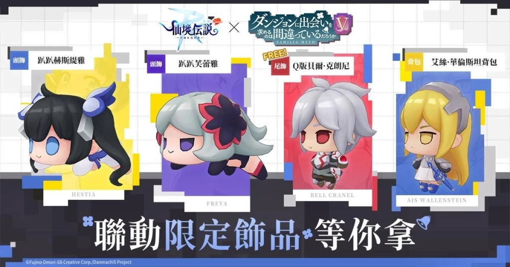 《RO 仙境傳說：守護永恆的愛 Classic》x《在地下城尋求邂逅是否搞錯了什麼V》 聯動合作正式展開！