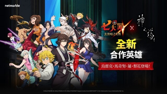 《七大罪：光與暗之交戰》攜手《神之塔》推出回歸合作活動