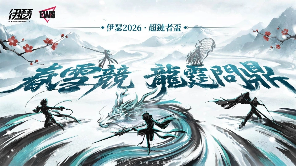 《伊瑟》SS4賽季【龍霆破曉】今日上線|同步推出全新玩法「超鏈終端」