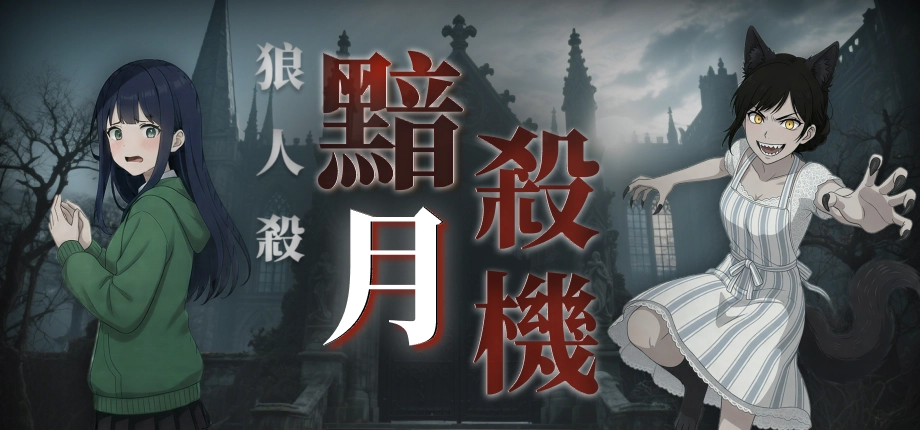 互動2D推理新作《狼人殺：黯月殺機》Steam 試玩版驚悚上線！