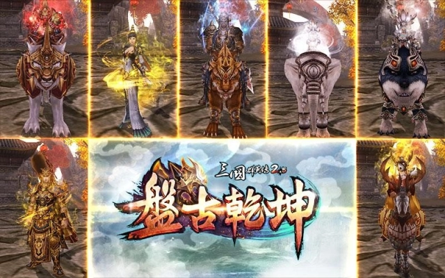 《三國群英傳 2.5 Online》十五週年改版「盤古乾坤」！盤古開天地，群英定乾坤！