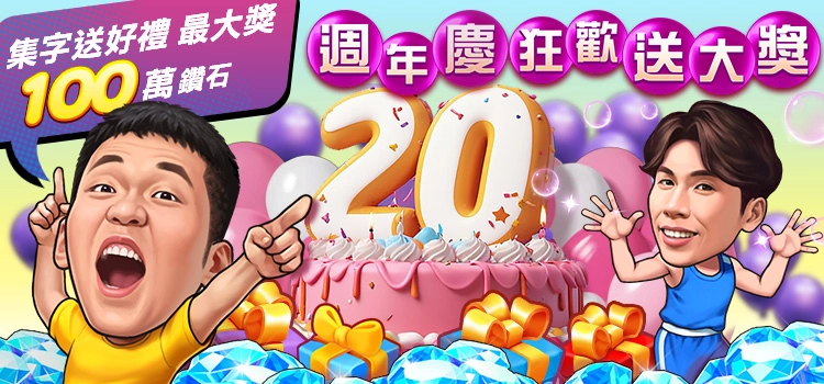 《明星3缺1》歡慶20週年慶！金牌奧運英雄閃亮登場！