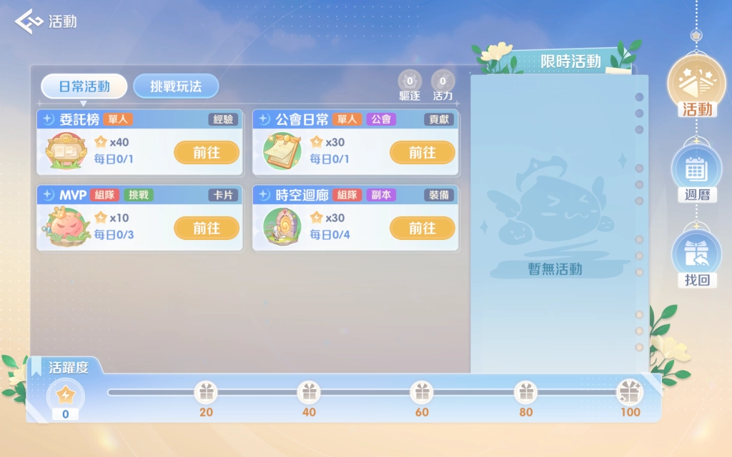 《RO仙境傳說 :世界之旅》每日活動