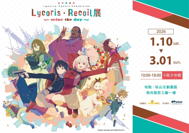 《Lycoris Recoil 莉可麗絲展~seize the day~》全球首次海外移展!12/1早鳥票正式開賣
