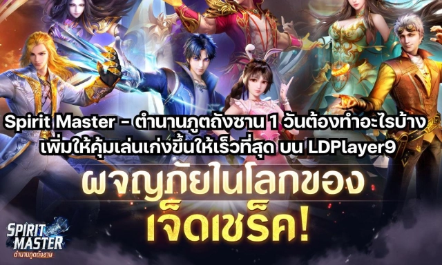 Spirit Master - ตำนานภูตถังซาน 1 วันต้องทำอะไรบ้าง  เพิ่มให้คุ้มเล่นเก่งขึ้นให้เร็วที่สุด บน LDPlayer9