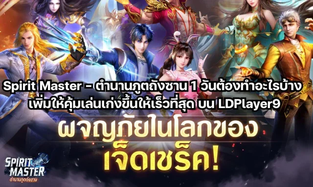 Spirit Master - ตำนานภูตถังซาน 1 วันต้องทำอะไรบ้าง  เพิ่มให้คุ้มเล่นเก่งขึ้นให้เร็วที่สุด บน LDPlayer9