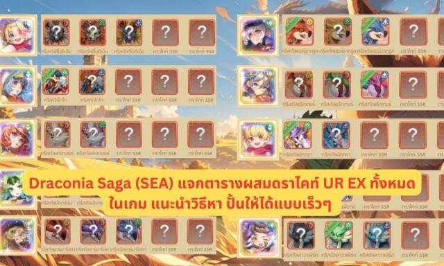 【ไกด์เกม】Draconia Saga (SEA) แจกตารางผสมดราไคท์ UR EX ทั้งหมดในเกม การปั้งให้เก่งแนะนำวิธีหาและปั้นให้ได้แบบเร็วๆ
