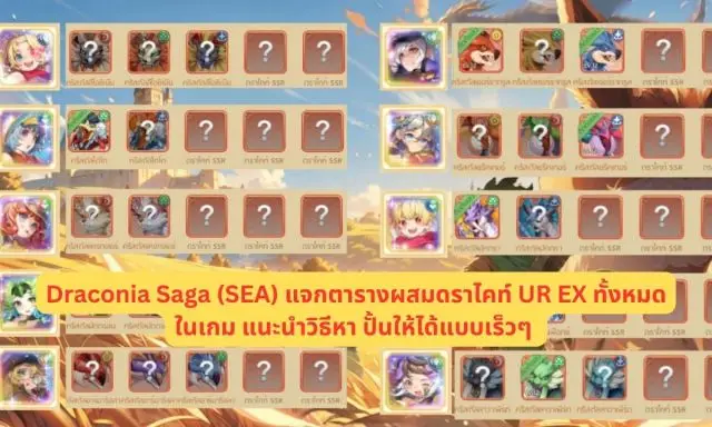【ไกด์เกม】Draconia Saga (SEA) แจกตารางผสมดราไคท์ UR EX ทั้งหมดในเกม การปั้งให้เก่งแนะนำวิธีหาและปั้นให้ได้แบบเร็วๆ