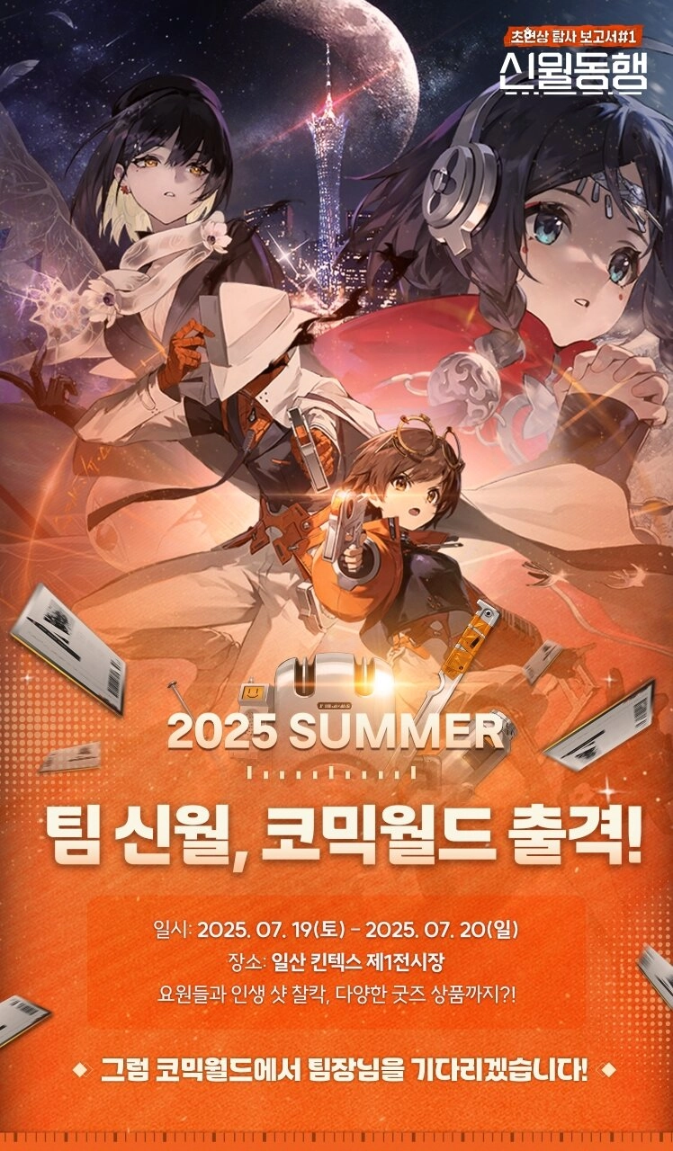 8월 출시 ‘신월동행’, 코믹월드 서머 2025에서 먼저 만나보세요!