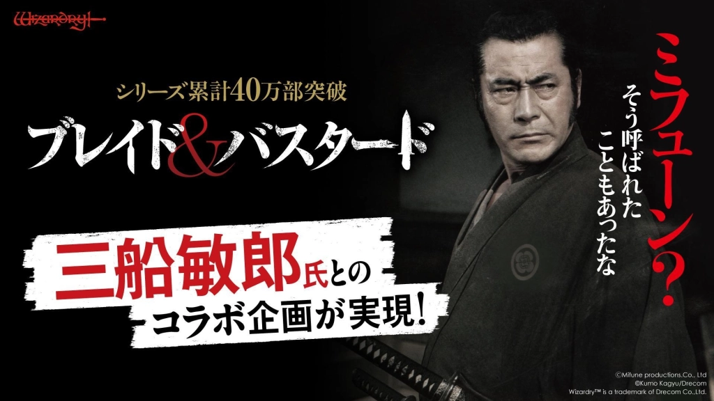 《BLADE & BASTARD》宣布與三船敏郎的合作活動