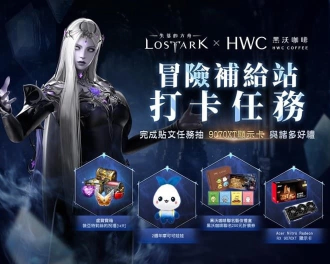 《失落的方舟:LOST ARK》攜手黑沃咖啡打造限定聯名活動正式展開!