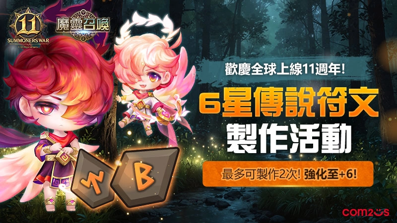 《魔靈召喚》迎來全球上線11週年！每週免費11抽再送100個傳說符文和精鍛石