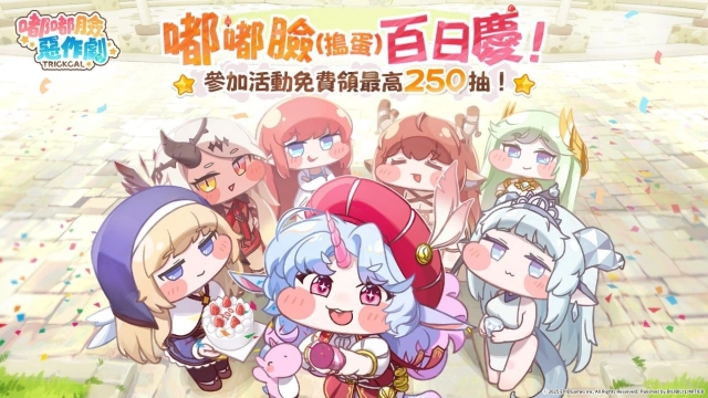 《嘟嘟臉惡作劇》百日慶版本即將開啟！全新使者艾皮卡登場！