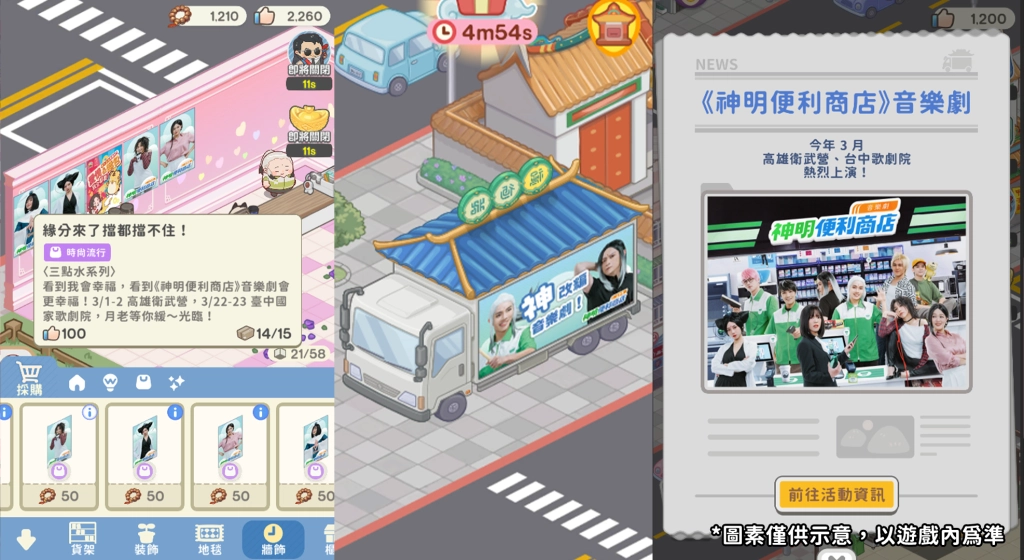 《神明便利商店》全新情人節版本浪漫登場