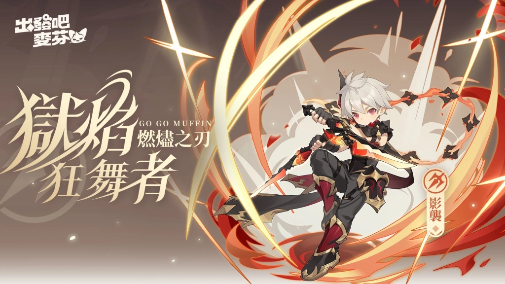 《出發吧麥芬》釋出全新改版「鏡之迷城的徬徨者」與八轉新職業介紹，同步公開航海系時裝「珍珠之河」