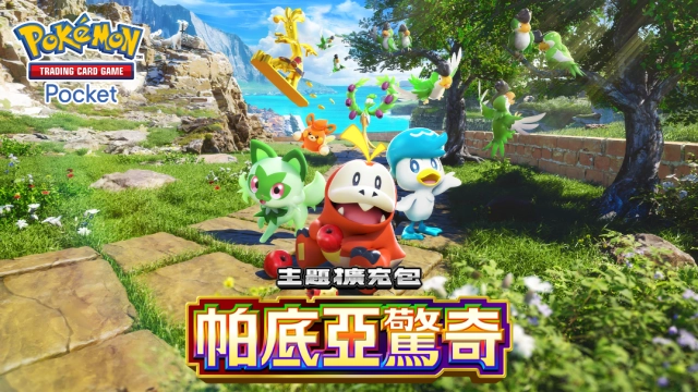 《Pokémon Trading Card Game Pocket》最新資訊  新葉喵、呆火鱷、潤水鴨等  能在帕底亞地區遇見的寶可夢們加入陣容！
