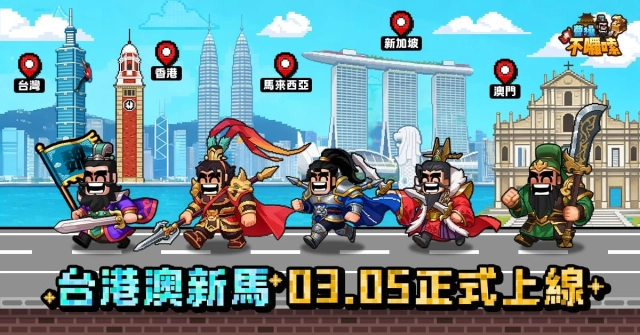 大宇資訊旗下全新三國題材經營策略手遊《曹操不囉嗦》雙平台正式上市！