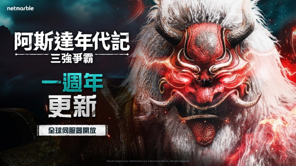 《阿斯達年代記：三強爭霸》歡慶一週年紀念  大規模內容更新登場
