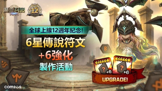 《魔靈召喚》全球12週年慶！打造專屬神符 限定召喚書免費送！