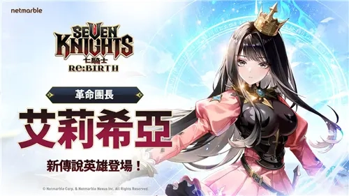 《七騎士Re:BIRTH》半週年懶人包|艾莉希亞解析&半週年活動攻略