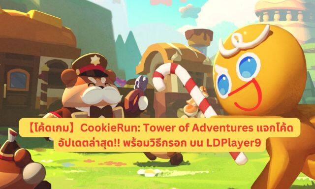 【โค้ดเกม】CookieRun: Tower of Adventures แจกโค้ด อัปเดตล่าสุด!! พร้อมวิธีกรอก บน LDPlayer9