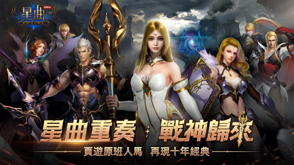 經典魔幻IP《星曲》強勢回歸！《星曲Ultra》今日重磅上線！再啟熱血冒險新篇章