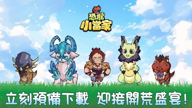 《恐龍小當家》8 月 12 日正式上線！馴龍 × 建造 × 戰鬥三重狂歡