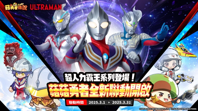 英雄集結！《菇勇者傳說》×《超人力霸王系列》史詩級聯動即將開啟！