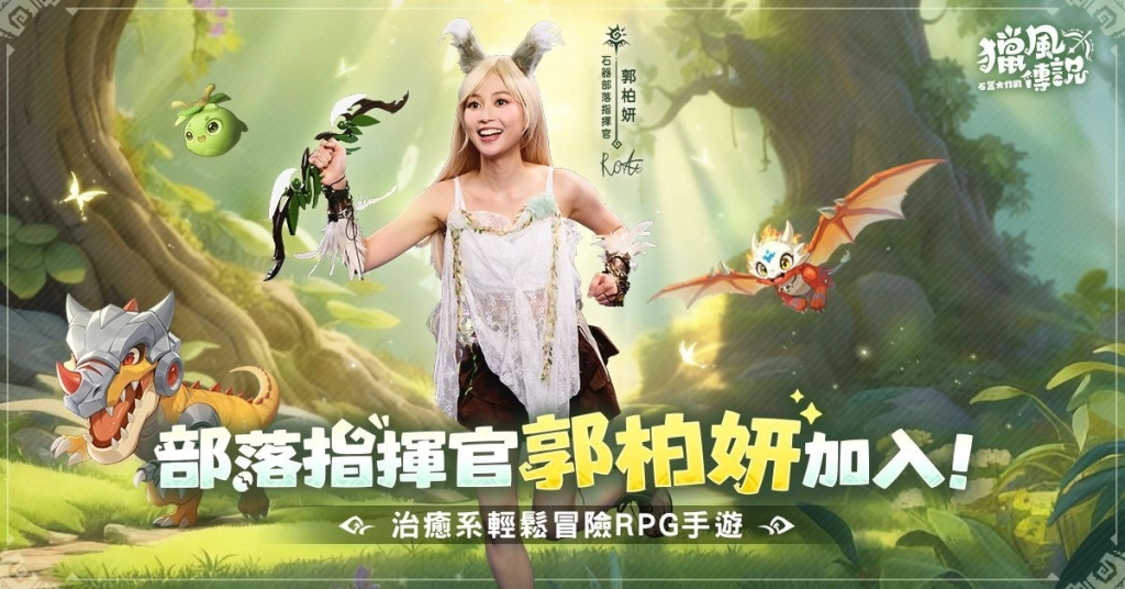 《獵風傳說:石器大作戰》 公開香港代言人 郭柏妍、何廣沛 加入獵風大陸