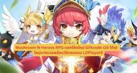 Mushroom N Heroes RPG แจกโค้ดใหม่ Giftcode (16 โค้ด) ใหม่มากมายพร้อมวิธีกรอกบน LDPlayer9