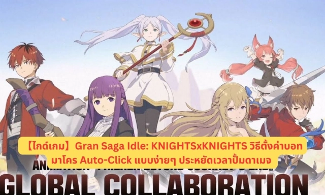 【ไกด์เกม】Gran Saga Idle: KNIGHTSxKNIGHTS วิธีตั้งค่าบอทมาโคร Auto-Click แบบง่ายๆ ประหยัดเวลาปั้มดาเมจ