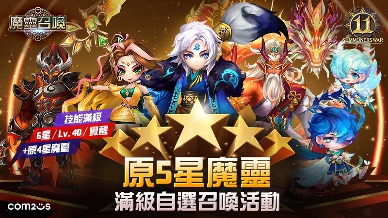《魔靈召喚》11週年加倍爽！自選5星再送免費200抽！