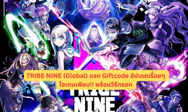 【โค้ดเกม】TRIBE NINE (Global) แจก Giftcode อัปเดตเรื่อยๆ ไอเทมเพียบ!! พร้อมวิธีกรอก