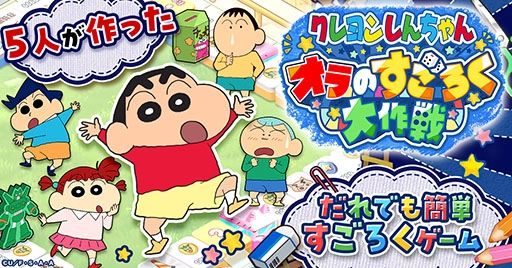 新作ゲーム「クレヨンしんちゃん オラのすごろく大作戦」、G123で事前登録受付開始！ アソビ心たっぷり！「クレヨンしんちゃん」のすごろくゲーム登場！