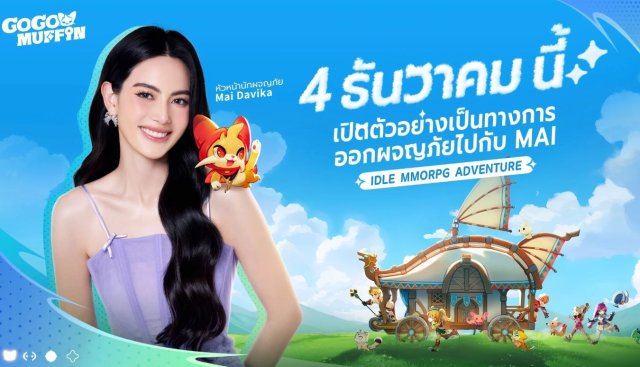 【ข่าวเกม】Go !Go! Muffin (SEA) เตรียมเปิด OBT 4 ธ.ค.นี้!! ให้เล่นบนสโตร์ไทย รอเล่นแบบเต็มจอ 120 FPS ได้เลย