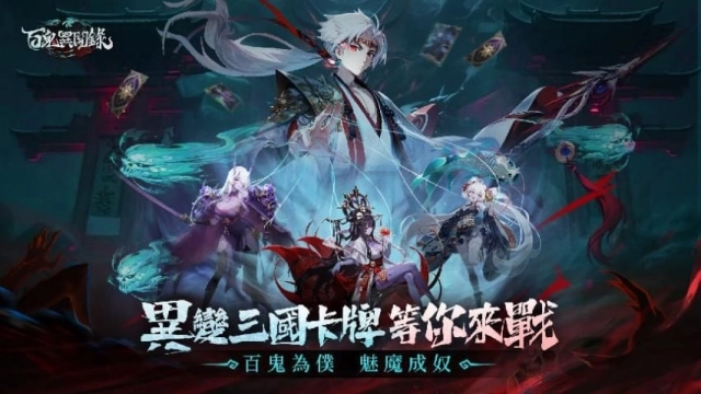 《百鬼異聞錄》事前預約正式啟動 代言人琳妲散豪禮