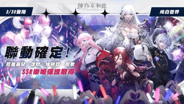 《純白和弦》X《極深空計畫》聯動火熱開催中