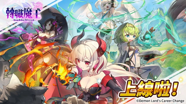 踏上復仇之路！《轉職魔王～被解僱勇者的復仇小夜曲～》正式上線