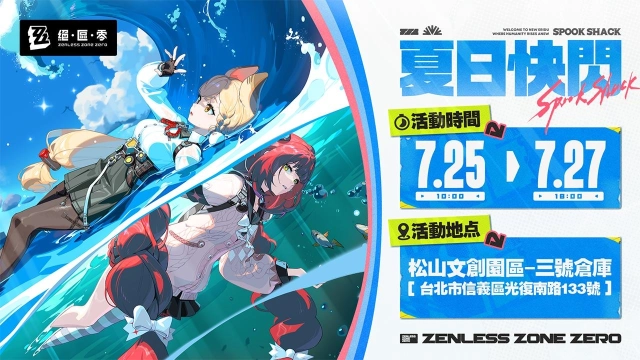 《絕區零》「夏日快閃」線下主題活動將於松菸清涼登場！