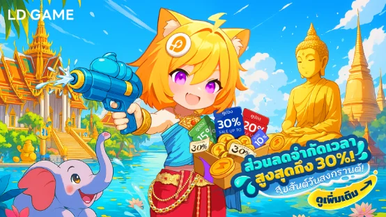สุขสันต์วันสงกรานต์ สนุกกับการเล่นเกมด้วย LDPlayer รับคูปองส่วนลดสูงสุดถึง 30%
