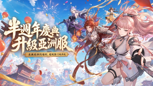《問劍長生》半週年升級「亞洲服」，狂撒福利21天，15地混戰開啟