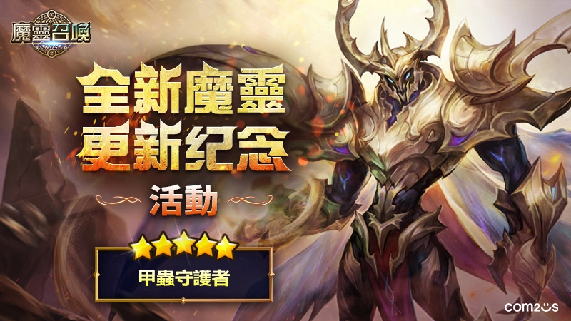 《魔靈召喚》11週年加倍爽！自選5星再送免費200抽！