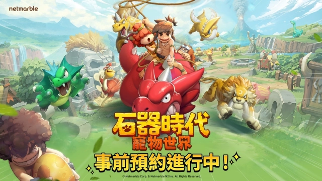 網石旗下全新大型寵物對戰RPG《石器時代：寵物世界》  全球事前預約開跑