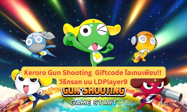 【โค้ดเกม】Keroro Gun Shooting  (Global) แจก Giftcode อัปเดตเรื่อยๆ ไอเทมเพียบ!! พร้อมวิธีกรอก บน LDPlayer9